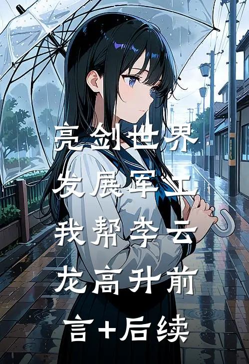 亮剑世界：发展军工我帮李云龙高升前言+后续