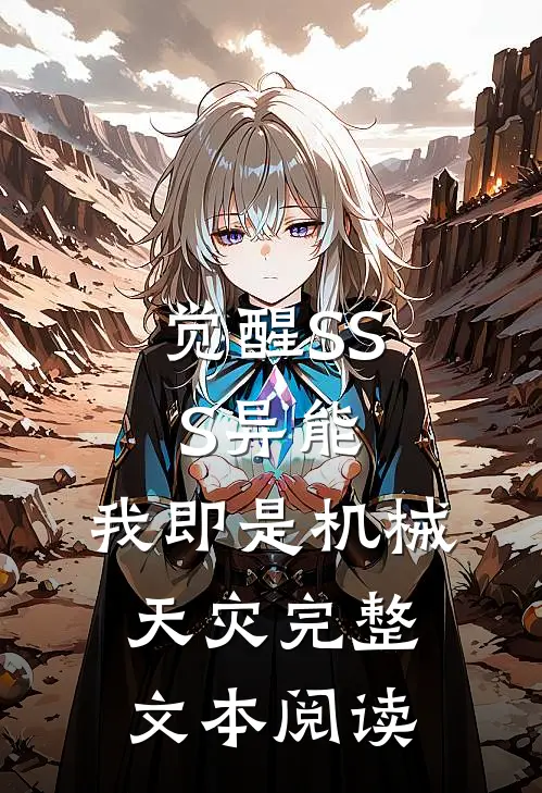 觉醒SSS异能，我即是机械天灾完整文本阅读