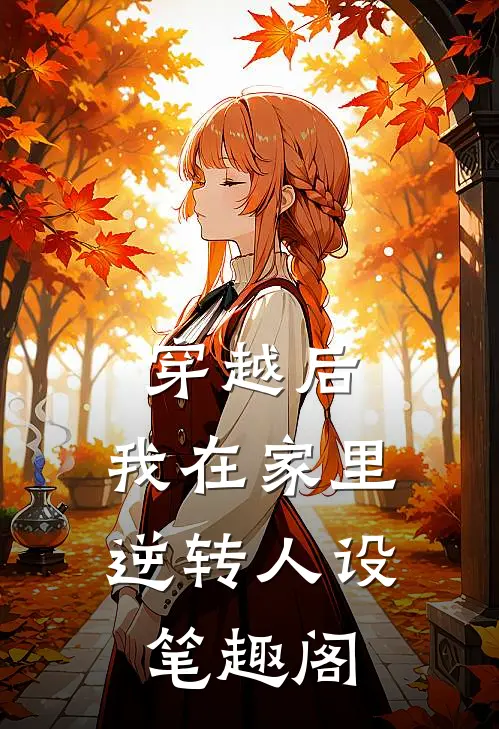 穿越后，我在家里逆转人设笔趣阁