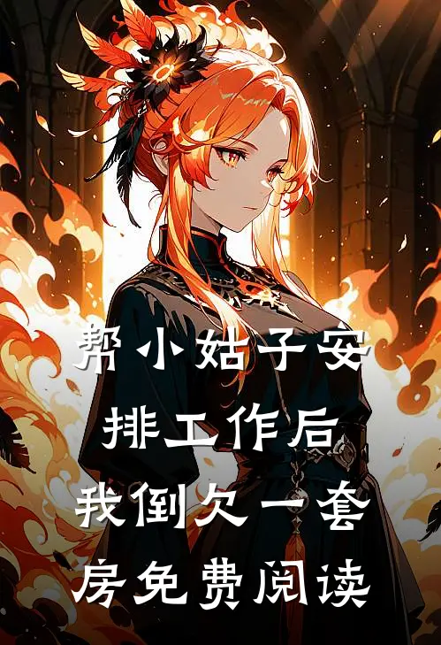 帮小姑子安排工作后，我倒欠一套房免费阅读