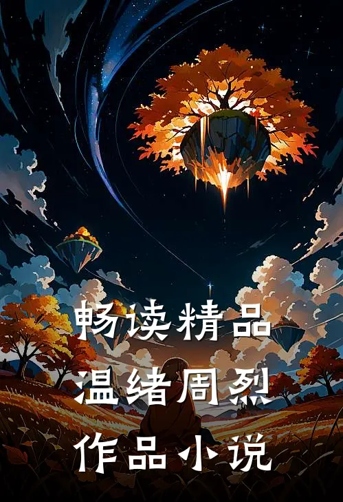 畅读精品温绪周烈作品 小说