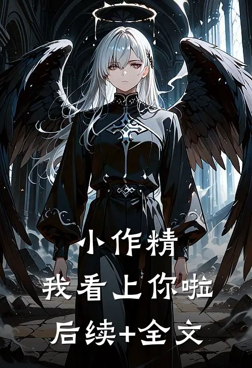 小作精，我看上你啦后续+全文