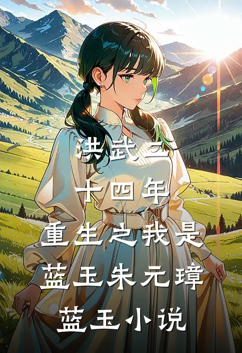 洪武二十四年：重生之我是蓝玉朱元璋蓝玉小说