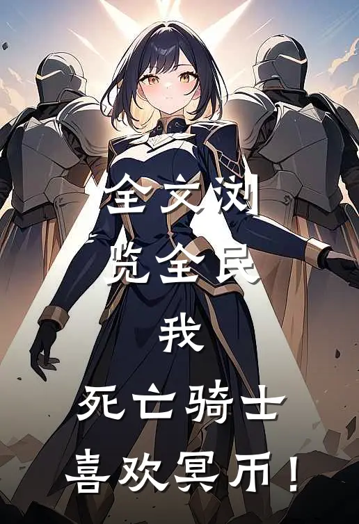 全文浏览全民：我，死亡骑士，喜欢冥币！