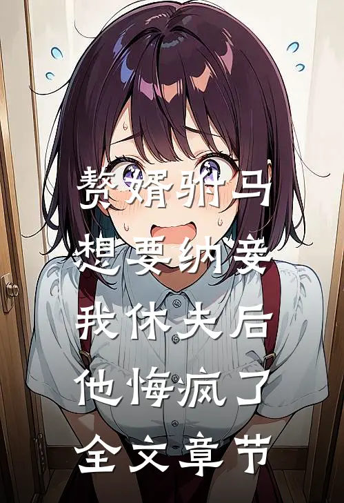 赘婿驸马想要纳妾，我休夫后他悔疯了全文章节