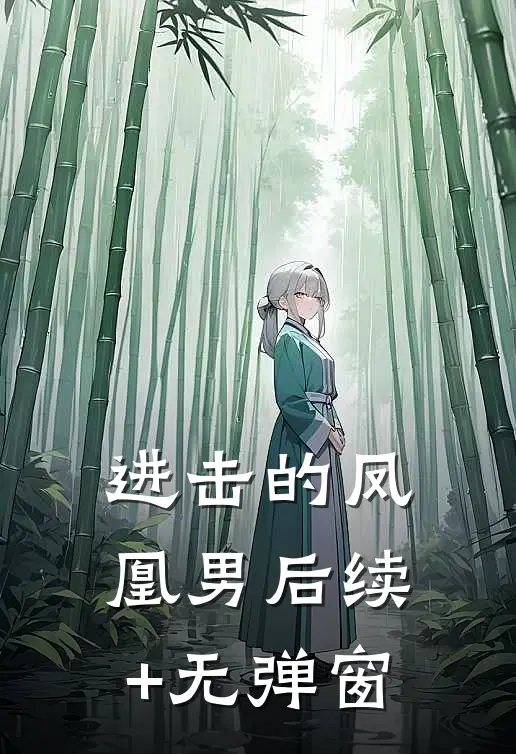 进击的凤凰男后续+无弹窗