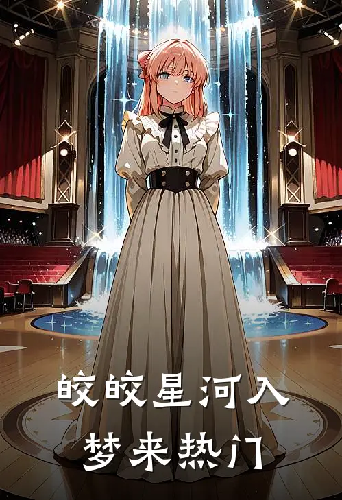 皎皎星河入梦来热门