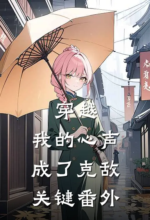 穿越：我的心声成了克敌关键番外