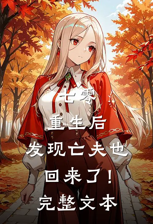 七零：重生后，发现亡夫也回来了！完整文本