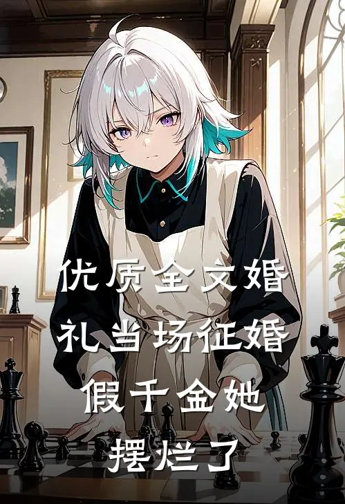 优质全文婚礼当场征婚，假千金她摆烂了