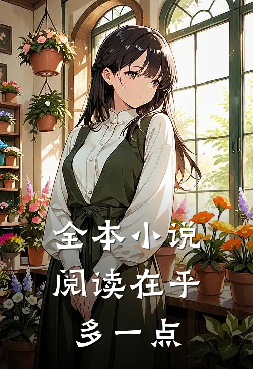 全本小说阅读在乎多一点
