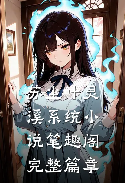 苏尘叶灵溪系统小说笔趣阁完整篇章