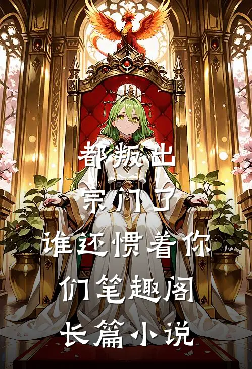 都叛出宗门了,谁还惯着你们 笔趣阁长篇小说