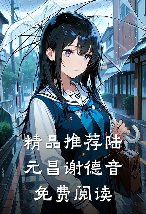 精品推荐陆元昌谢德音免费阅读