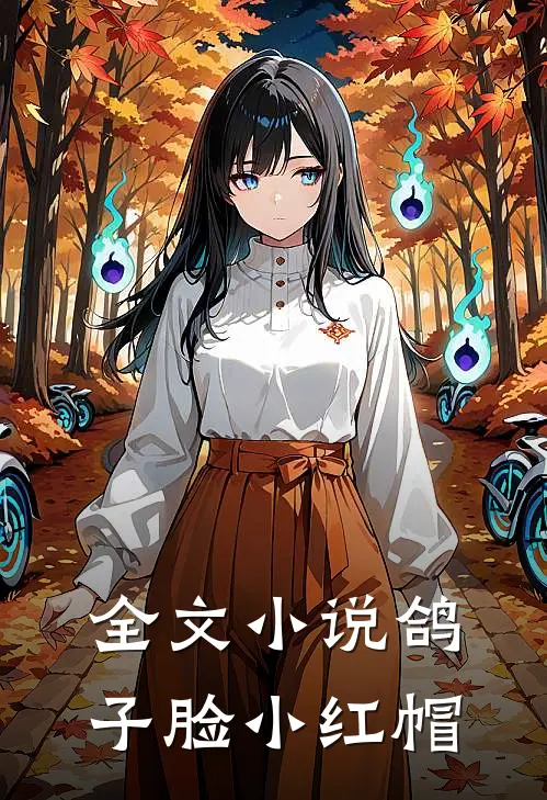 全文小说鸽子脸小红帽