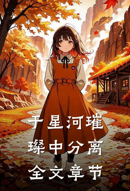 于星河璀璨中分离全文章节