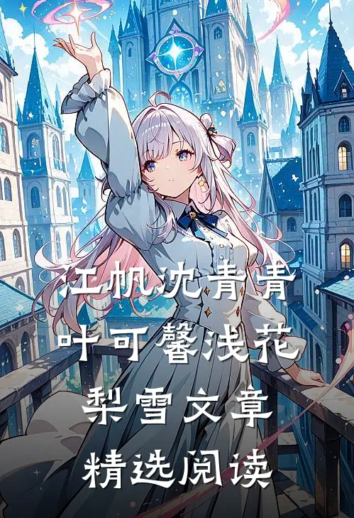 江帆沈青青叶可馨浅花梨雪文章精选阅读