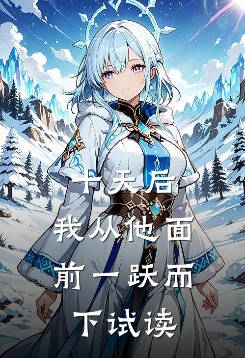十天后，我从他面前一跃而下试读