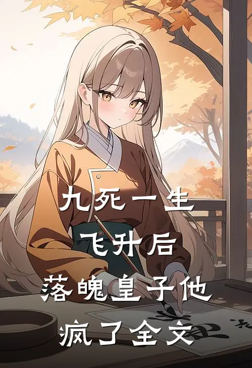 九死一生飞升后，落魄皇子他疯了全文