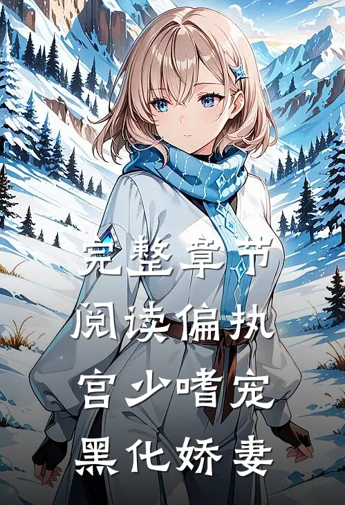 完整章节阅读偏执宫少嗜宠黑化娇妻