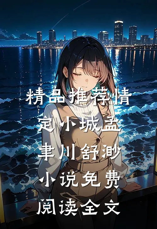 精品推荐情定小城孟聿川舒渺小说免费阅读全文
