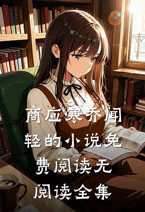 商应寒乔闻轻的小说免费阅读无阅读全集