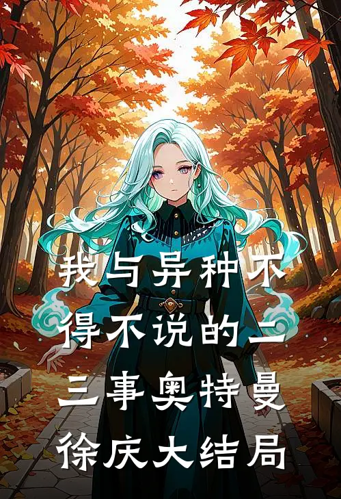 我与异种不得不说的二三事奥特曼徐庆大结局