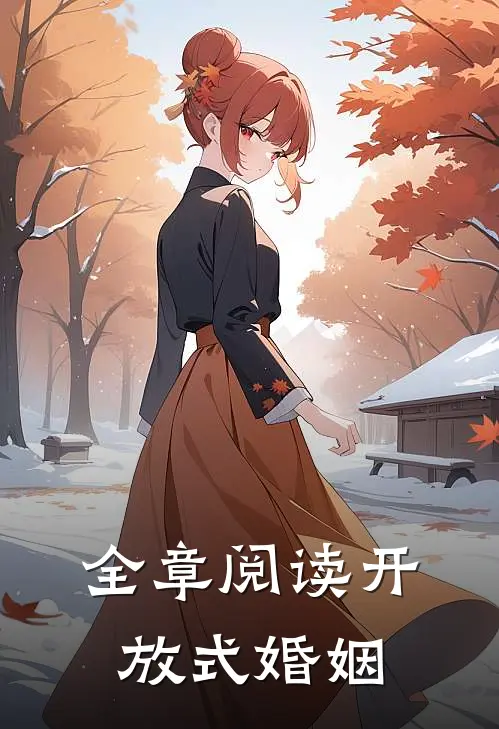 全章阅读开放式婚姻