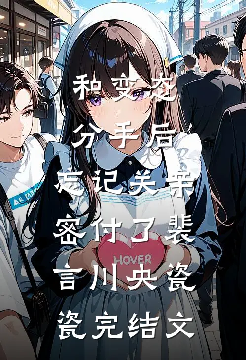 和变态分手后，忘记关亲密付了裴言川央瓷瓷完结文