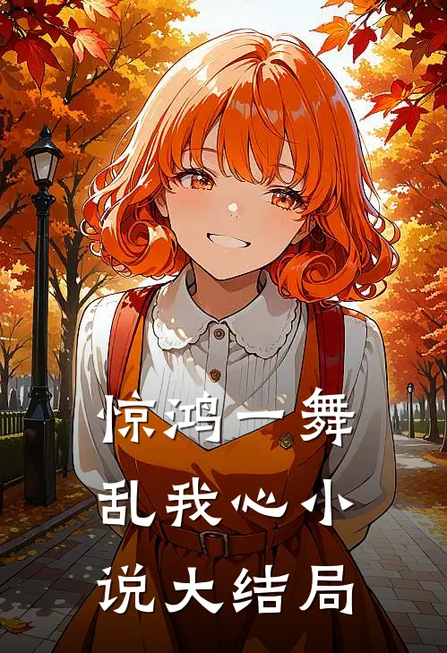 惊鸿一舞乱我心小说大结局