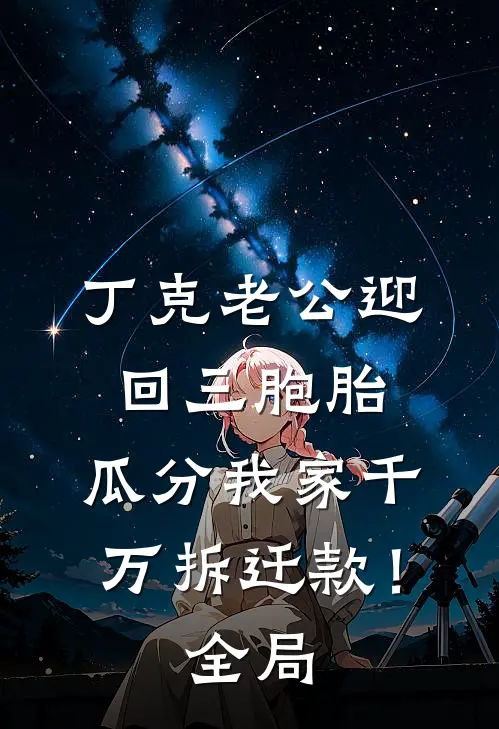 丁克老公迎回三胞胎，瓜分我家千万拆迁款！全局