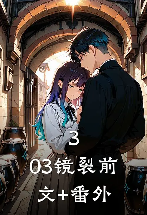 3:03镜裂前文+番外