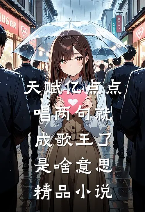 天赋亿点点,唱两句就成歌王了是啥意思精品小说