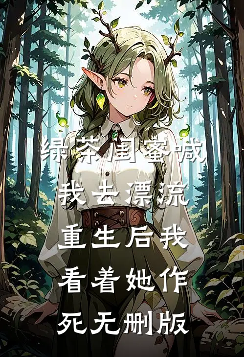 绿茶闺蜜喊我去漂流，重生后我看着她作死无删版
