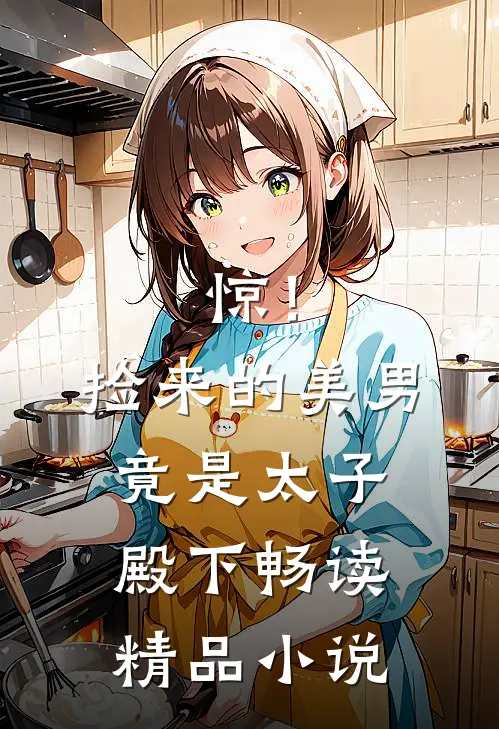 惊！捡来的美男竟是太子殿下畅读精品小说