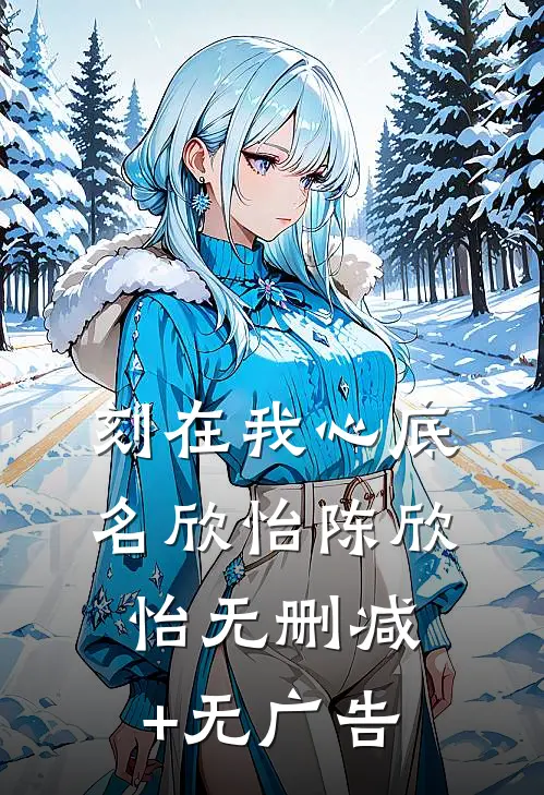 刻在我心底名欣怡陈欣怡无删减+无广告