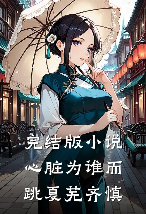 完结版小说心脏为谁而跳夏芜齐慎