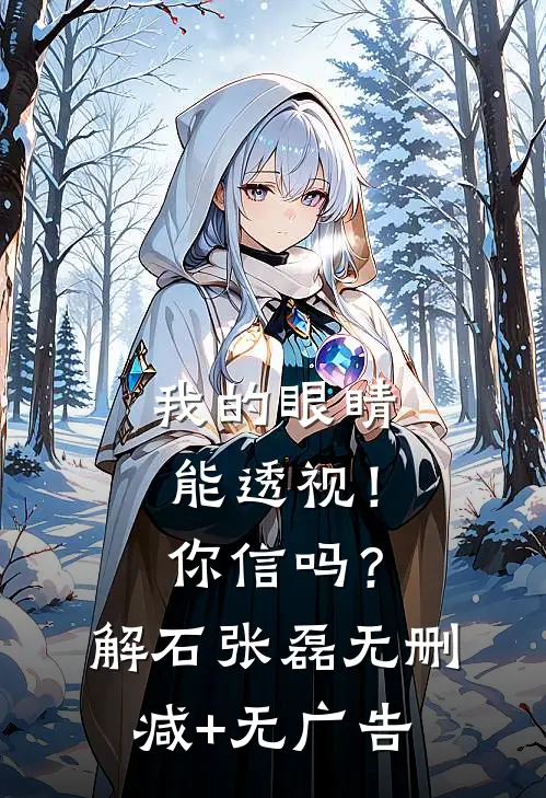 我的眼睛能透视！你信吗？解石张磊无删减+无广告