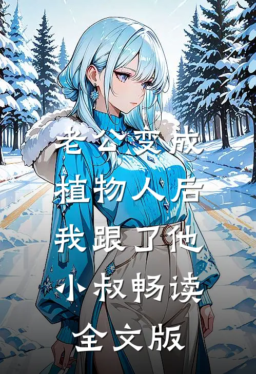 老公变成植物人后，我跟了他小叔畅读全文版