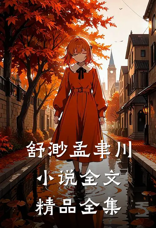 舒渺孟聿川小说全文精品全集