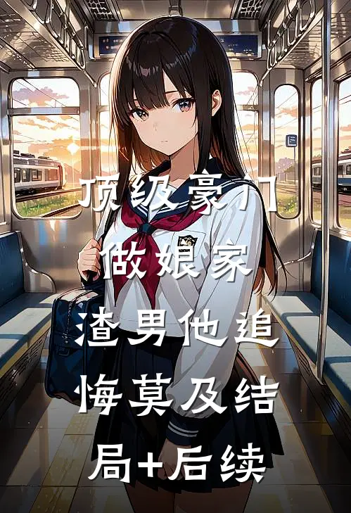 顶级豪门做娘家，渣男他追悔莫及结局+后续