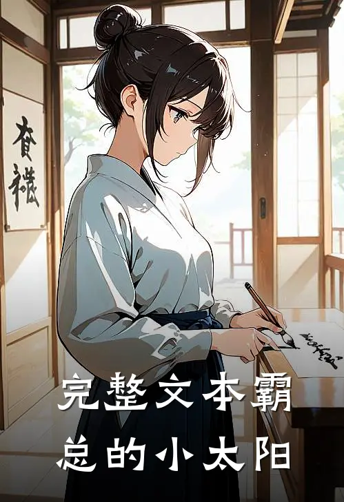 完整文本霸总的小太阳
