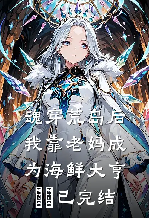 魂穿荒岛后，我靠老妈成为海鲜大亨​​已完结
