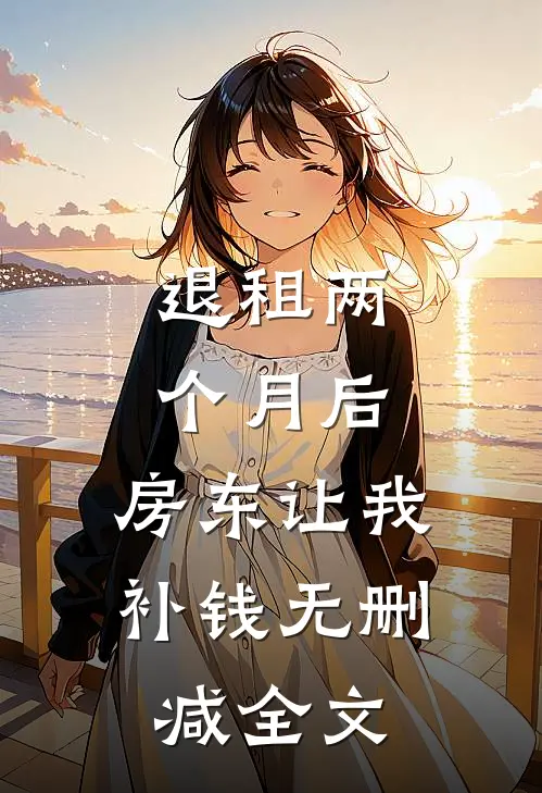 退租两个月后，房东让我补钱无删减全文