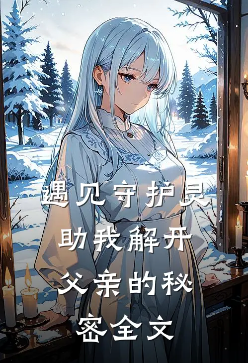 遇见守护灵，助我解开父亲的秘密全文