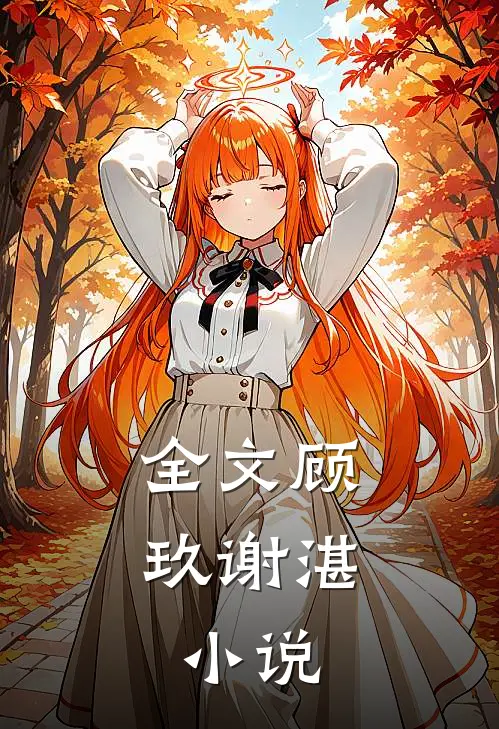 全文顾玖谢湛,小说