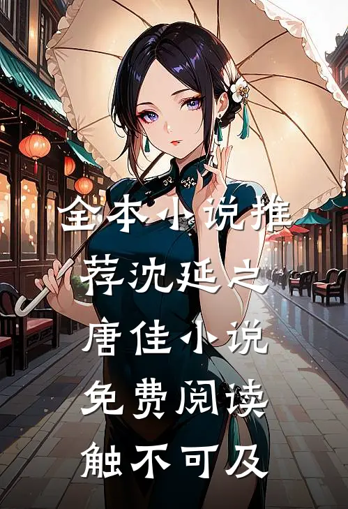 全本小说推荐沈延之唐佳小说免费阅读触不可及