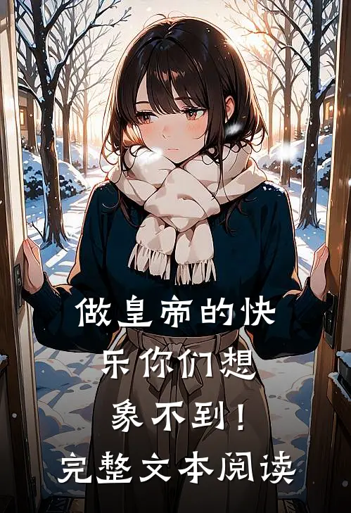 做皇帝的快乐你们想象不到！完整文本阅读