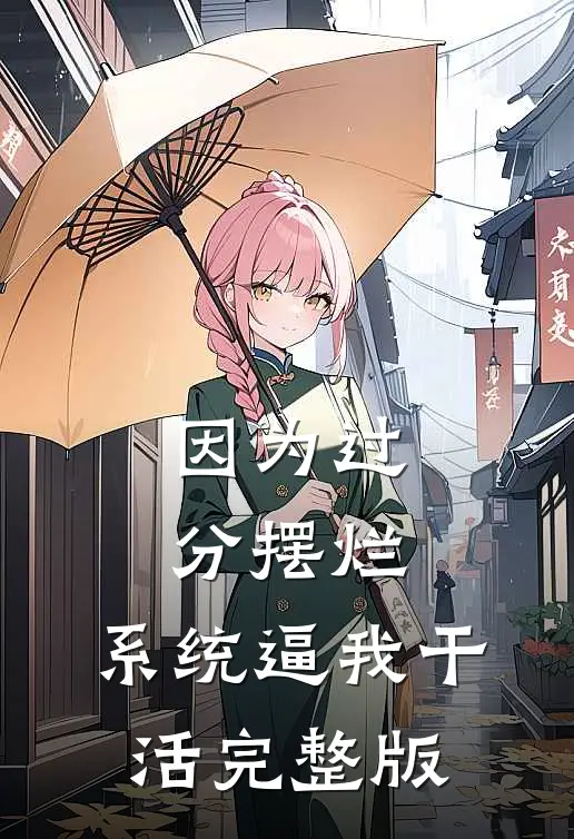 因为过分摆烂，系统逼我干活完整版
