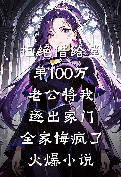 拒绝借给堂弟100万老公将我逐出家门，全家悔疯了火爆小说